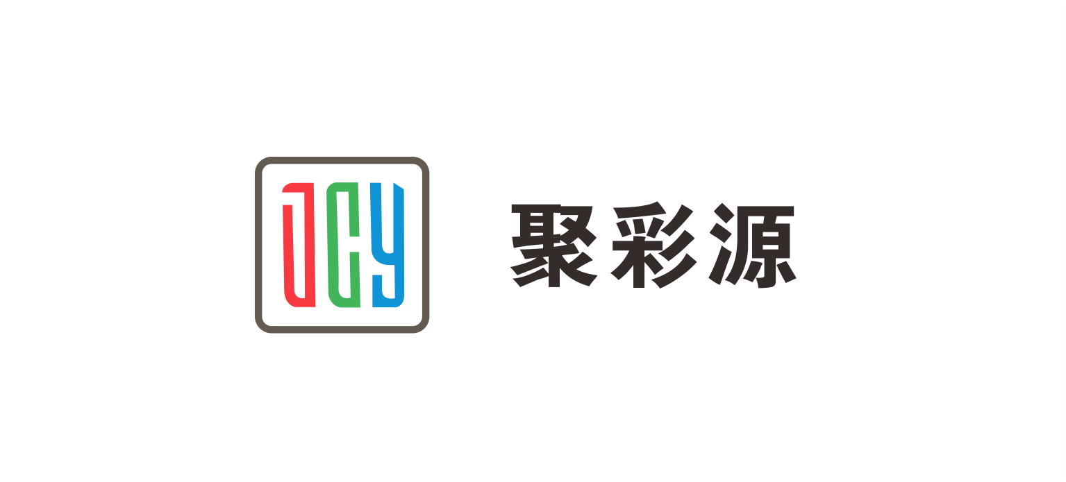 聚彩源